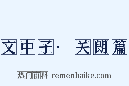 文中子·关朗篇是什么意思的图片